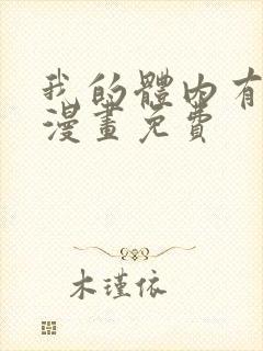 我的体内有只鬼漫画免费