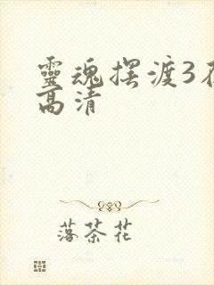 灵魂摆渡3在线高清