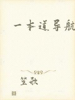 一本道导航封面