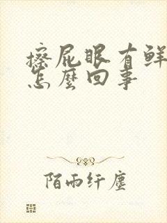 擦屁眼有鲜红血怎么回事