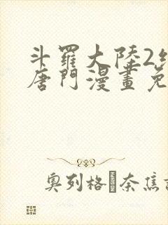 斗罗大陆2绝世唐门漫画免费阅读封面