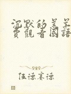 沉默的羔羊2免费观看国语版高清