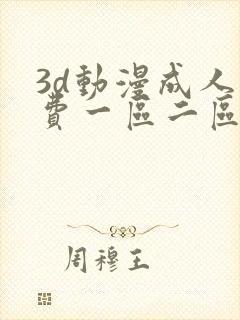 3d动漫成人免费一区二区