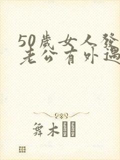 50岁女人发现老公有外遇怎么办