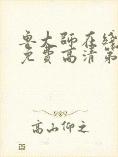 鲁大师在线观看免费高清第1季