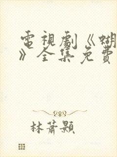 电视剧《蝴蝶兰》全集免费观看