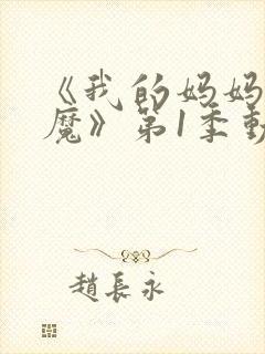 《我的妈妈是魅魔》第1季动漫在线观