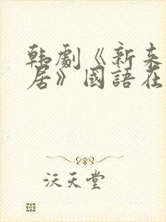 韩剧《新来的邻居》国语在线看