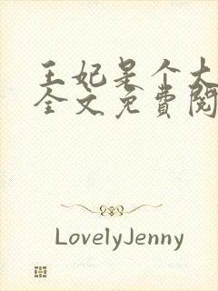 王妃是个大魔头全文免费阅读封面