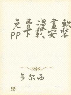 免费漫画软件app下载安装