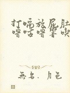 打嗝放屁肚子咕噜咕噜响吃什么药