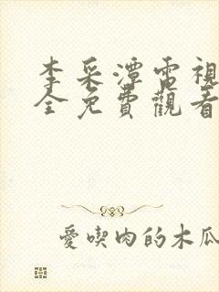 李采潭电视剧大全免费观看