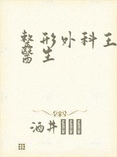 整形外科王荣荣医生