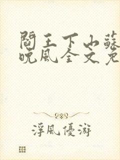 阎王下山苏文陆晚风全文免费阅读