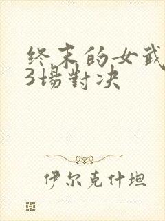 终末的女武神13场对决