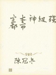 完本神级强者在都市