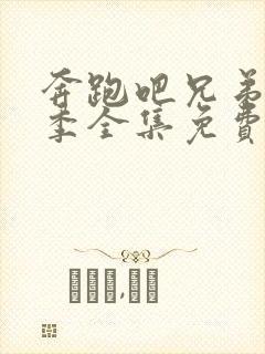 奔跑吧兄弟第二季全集免费播放