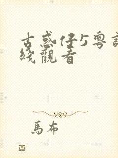 古惑仔5粤语在线观看