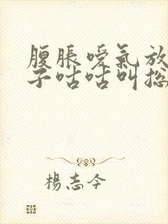 腹胀嗳气放屁肚子咕咕叫总不好