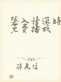 坠入情深时短剧免费播放