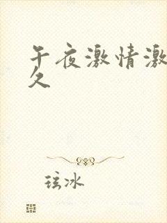 午夜激情激情久久