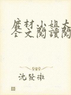 废材小姐太妖孽全文阅读阅读