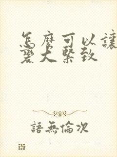 怎么可以让胸部变大紧致