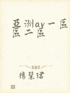 亚洲av一区一区二区