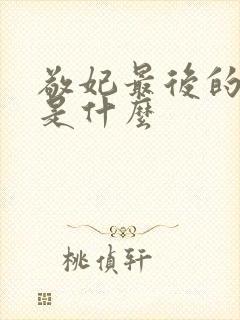 敬妃最后的结局是什么