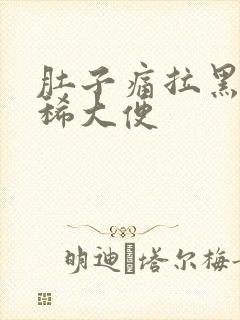 肚子痛拉黑色的稀大便