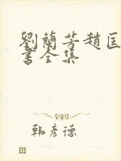 刘兰芳赵匡胤评书全集