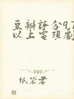 豆瓣评分9.7以上电视剧