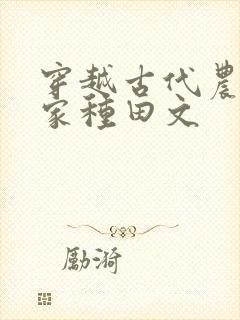 穿越古代农家分家种田文