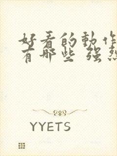 好看的动作电影有哪些 强烈推荐