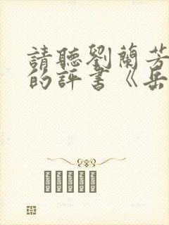 请听刘兰芳播讲的评书《岳飞传》