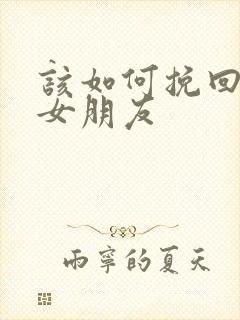 该如何挽回分手女朋友封面