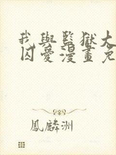 我与监狱大佬的囚爱漫画免费