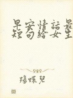 早安情话最暖心短句给女生