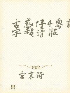 古惑仔4粤语中字超清版封面