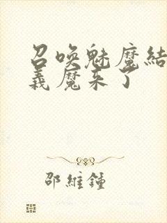 召唤魅魔结果是义魔来了