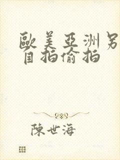 欧美亚洲另类色自拍偷拍