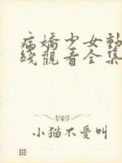 病娇少女动漫在线观看全集免费