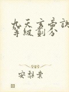 九天玄帝诀修为等级划分