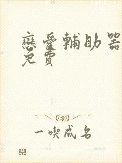 恋爱辅助器漫画免费