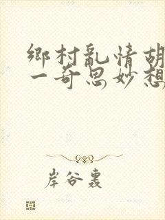 乡村乱情胡秀英一奇思妙想