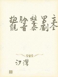 抱胁双男主免费观看泰剧全集高清