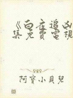 《白夜追凶》全集免费电视剧