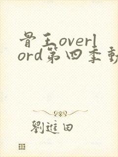 骨王overlord第四季动漫樱花动漫