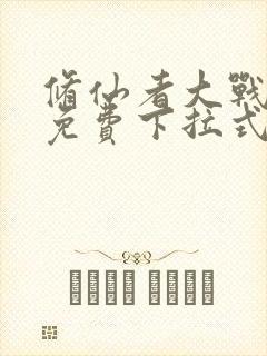 修仙者大战漫画免费下拉式