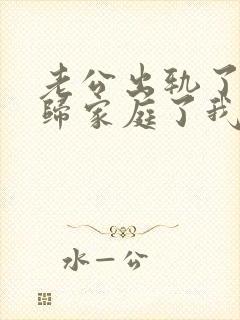 老公出轨了也回归家庭了我该怎么做